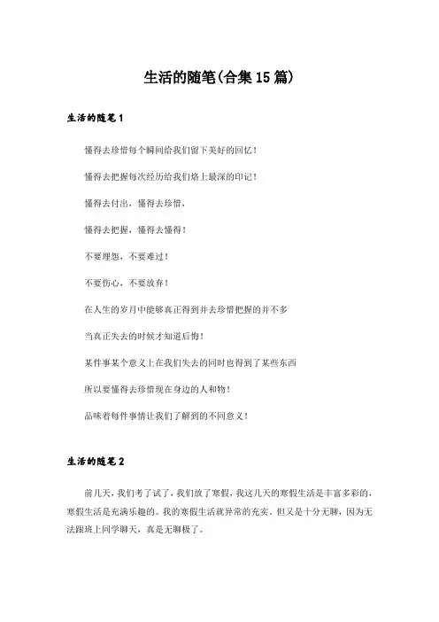 生活的随笔(合集15篇)