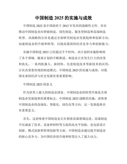 中国制造2025的实施与成效