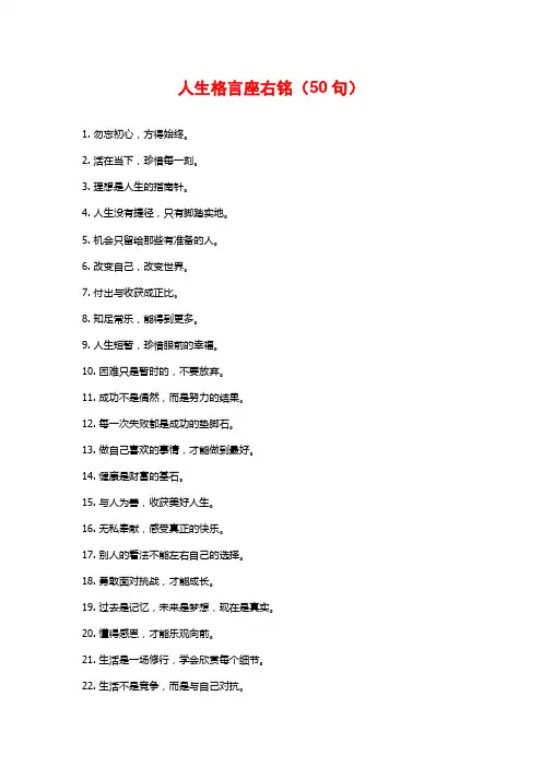 人生格言座右铭(50句)