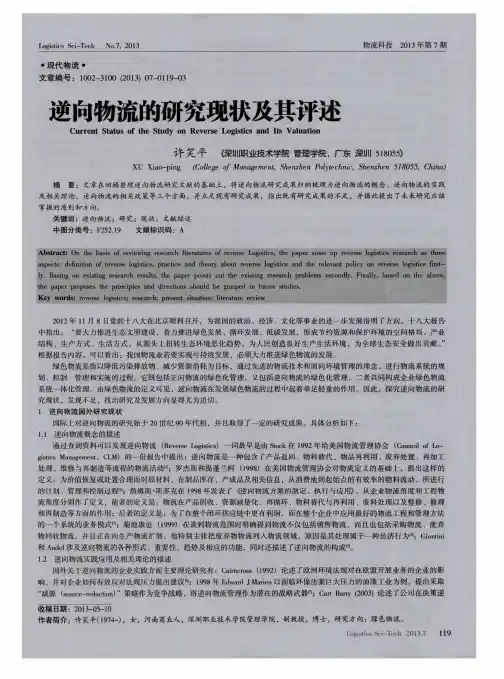 逆向物流的研究现状及其评述