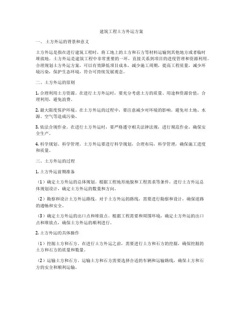 建筑工程土方外运方案