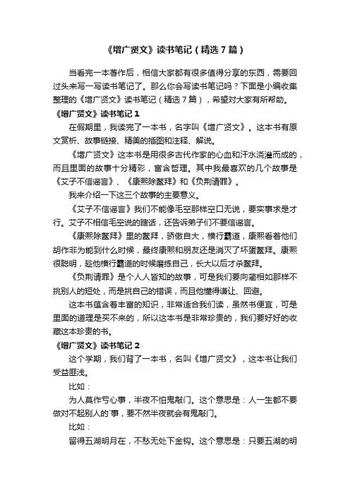 《增广贤文》读书笔记（精选7篇）