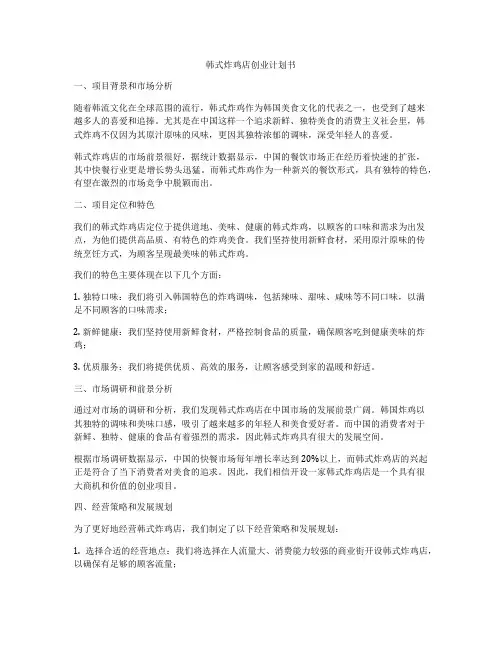 韩式炸鸡店创业计划书