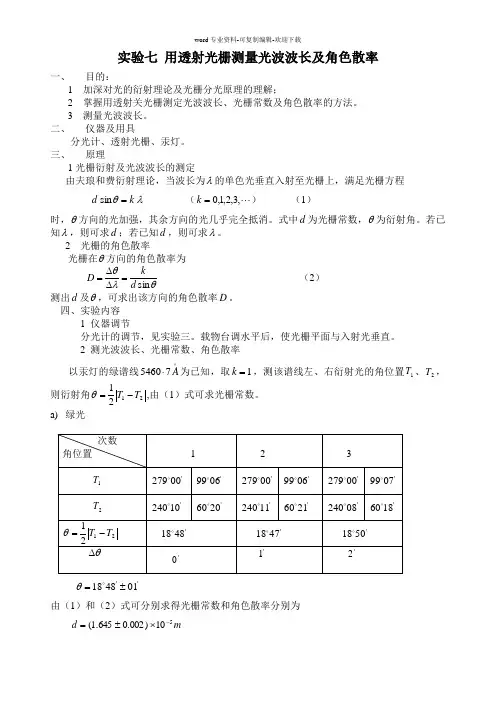 用透射光栅测量光波波长及角色散率(有实验数据)