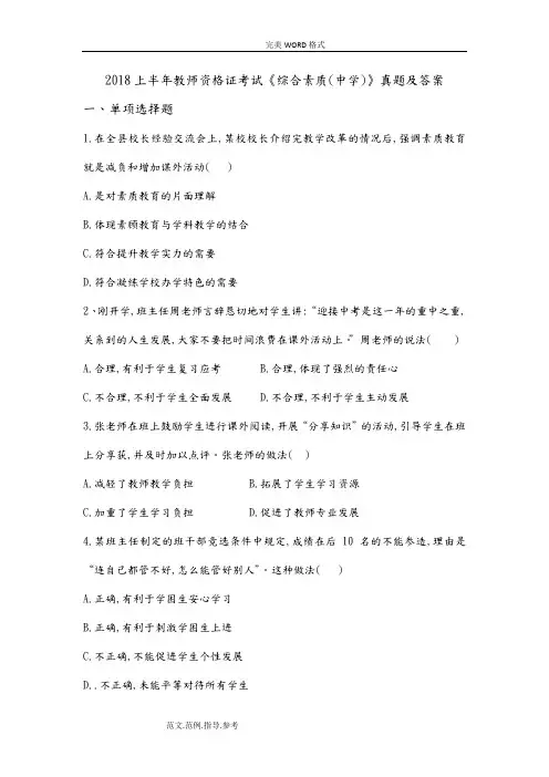 2018年上半年综合素质[中学]真题