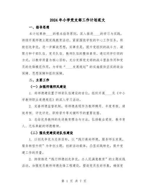2024年小学党支部工作计划范文(二篇)