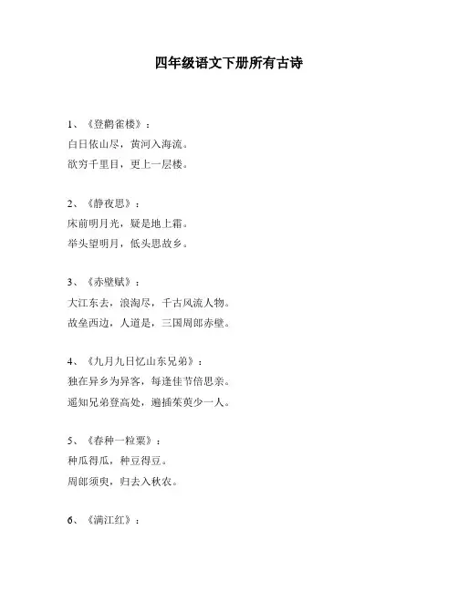 四年级语文下册所有古诗