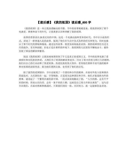 【读后感】《我的祖国》读后感_600字