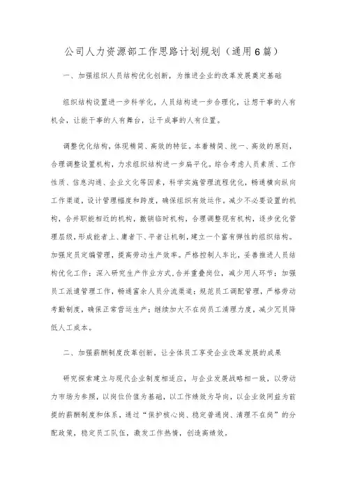 公司人力资源部工作思路计划规划(通用6篇)