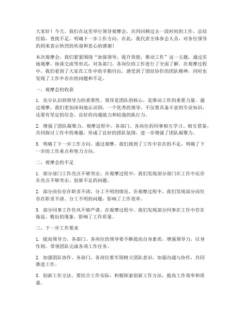 领导观摩会总结发言稿范文