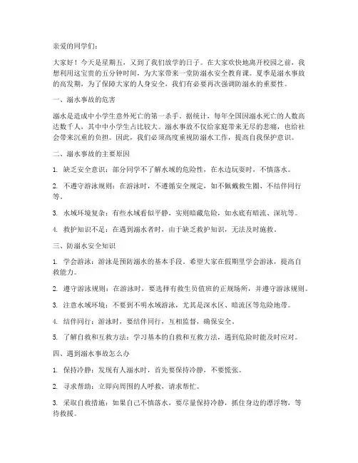 放学前五分钟防溺水安全教育课