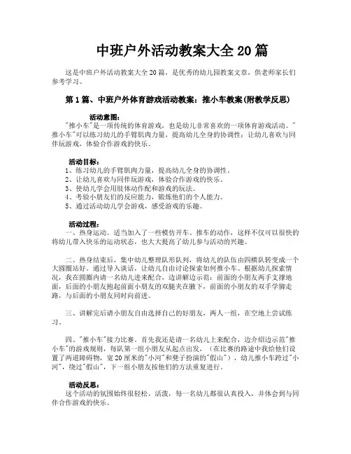 中班户外活动教案大全20篇
