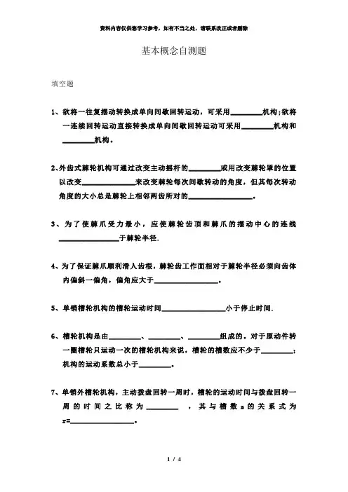 【精品】浙江大学《机械设计基础》第十一章概念自测题