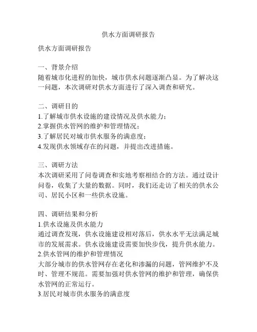 供水方面调研报告