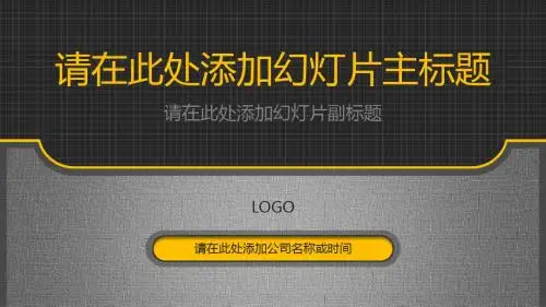 金属质感黑橙经典配色通用PPT模板