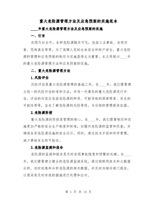 重大危险源管理方法及应急预案的实施范本（五篇）