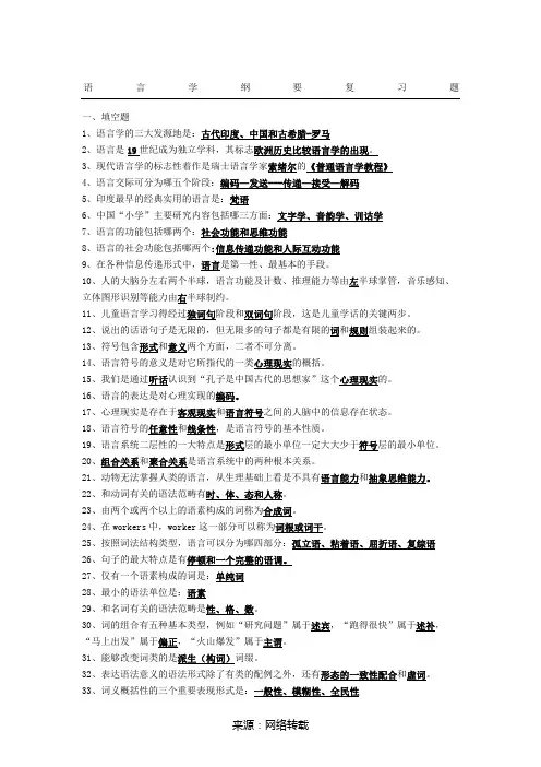 语言学纲要复习题