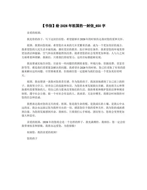 【书信】给2026年祖国的一封信_650字