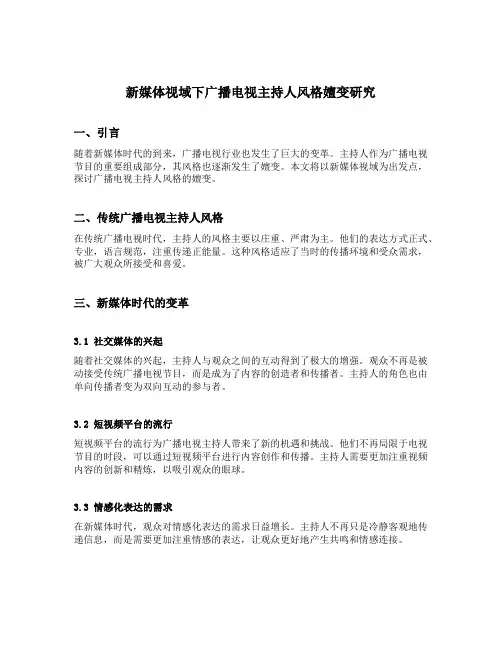 新媒体视域下广播电视主持人风格嬗变研究
