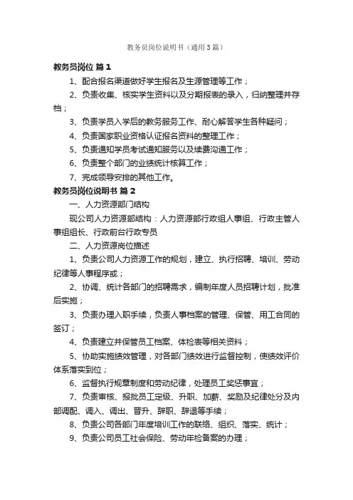 教务员岗位说明书（通用3篇）