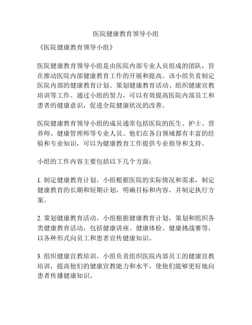 医院健康教育领导小组