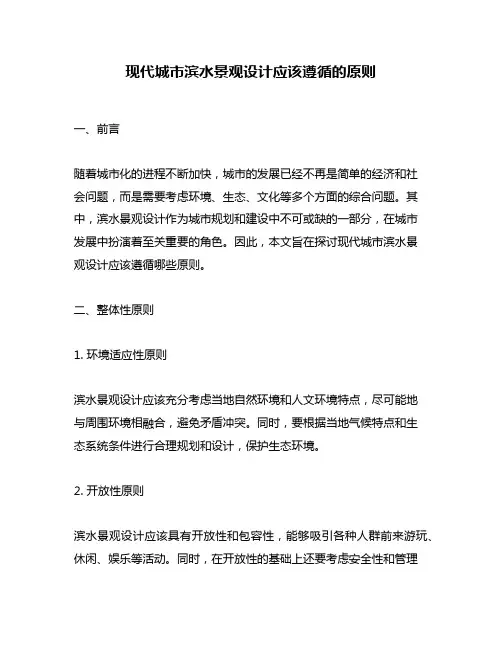 现代城市滨水景观设计应该遵循的原则