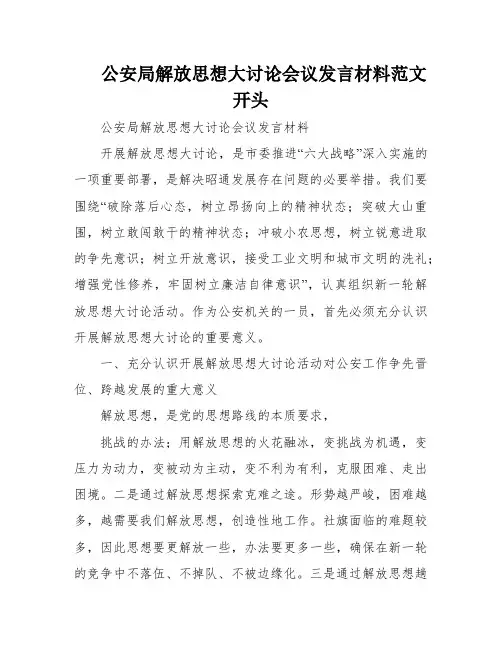 公安局解放思想大讨论会议发言材料范文开头