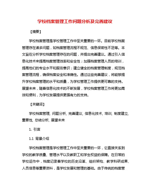 学校档案管理工作问题分析及完善建议