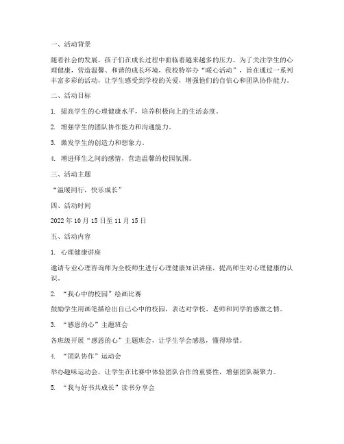 小学暖心活动计划方案范文