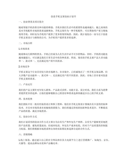 创意手机支架创业计划书