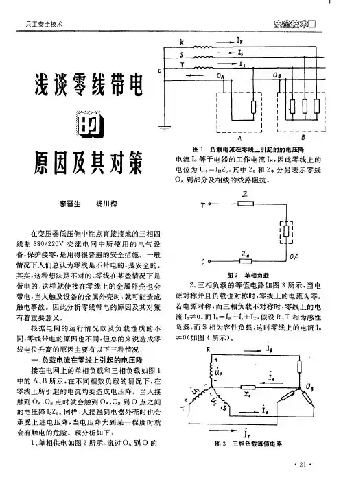 浅谈零线带电的原因及其对策