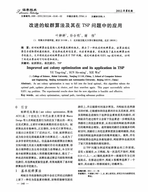 改进的蚁群算法及其在TSP问题中的应用