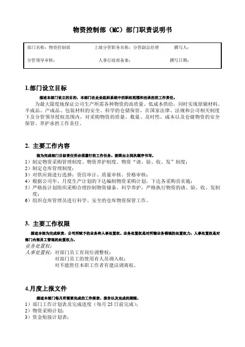 物资控制部(MC)部门职责说明书模板