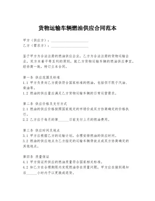 货物运输车辆燃油供应合同范本