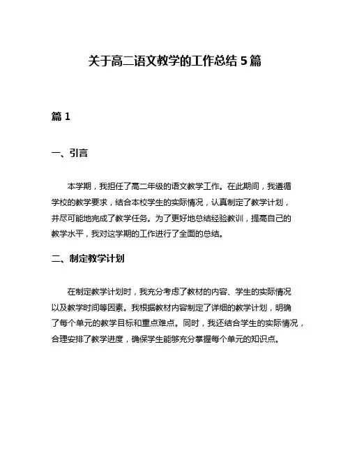 关于高二语文教学的工作总结5篇