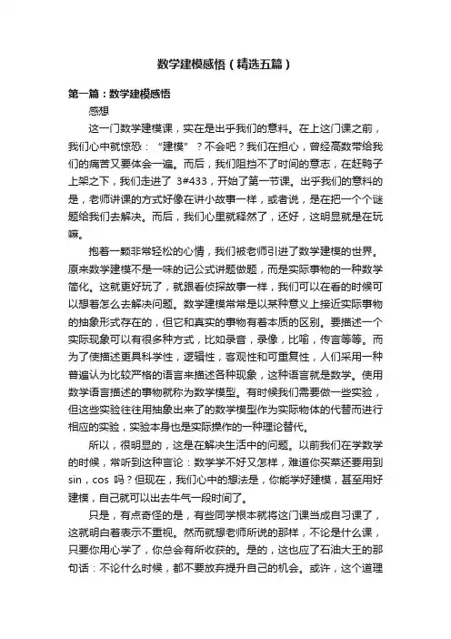 数学建模感悟（精选五篇）