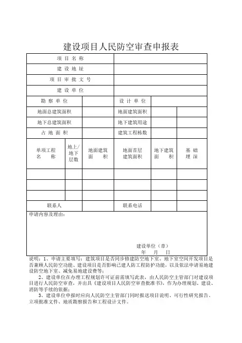 建设项目人民防空审查申报表