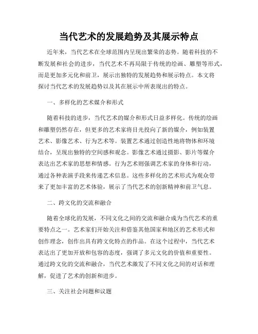 当代艺术的发展趋势及其展示特点