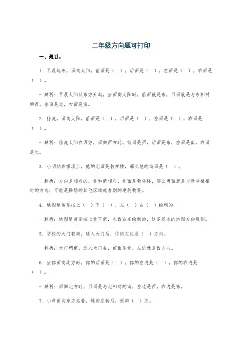 二年级方向题可打印