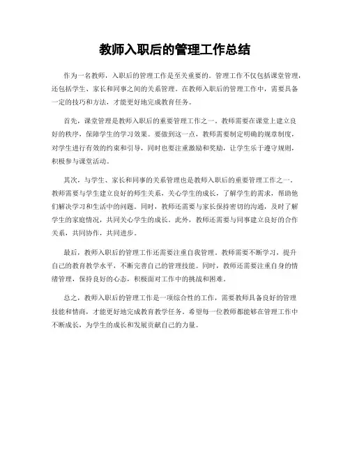 教师入职后的管理工作总结