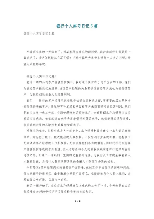 银行个人实习日记5篇