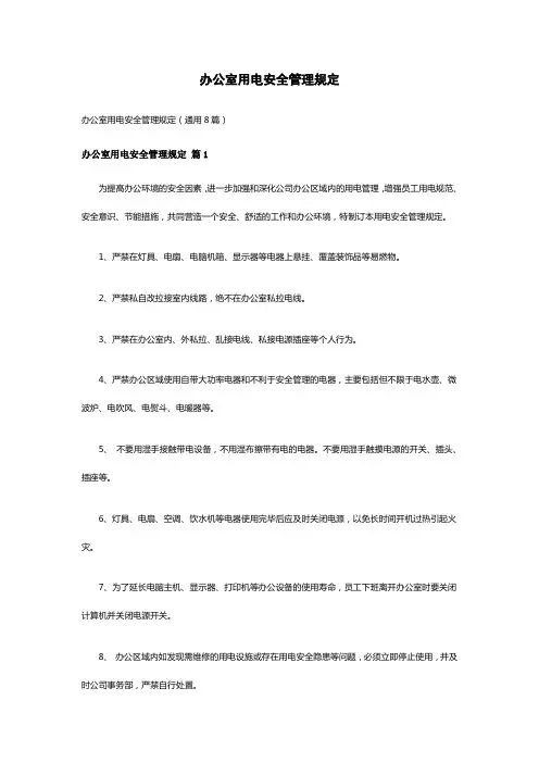 办公室用电安全管理规定(通用8篇)