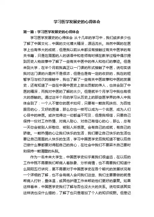 学习医学发展史的心得体会