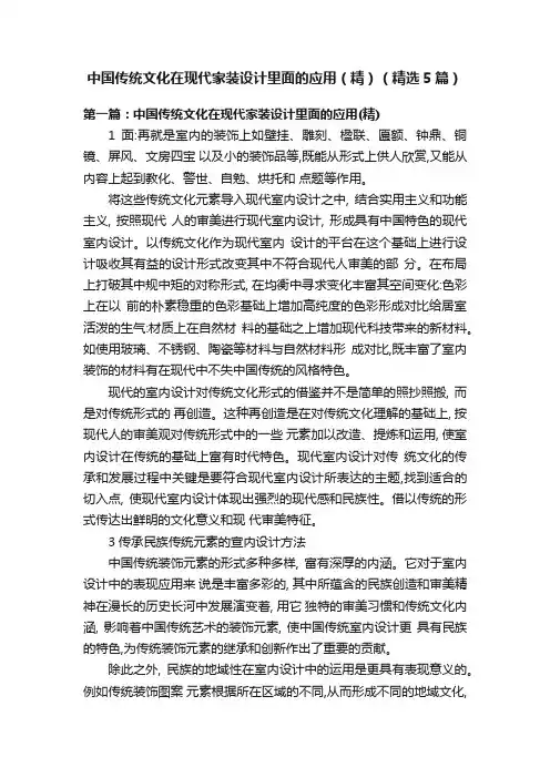 中国传统文化在现代家装设计里面的应用（精）（精选5篇）