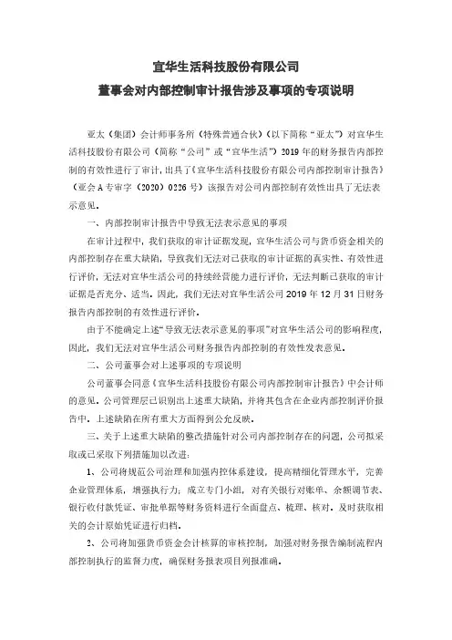 宜华生活：董事会对内部控制审计报告涉及事项的专项说明