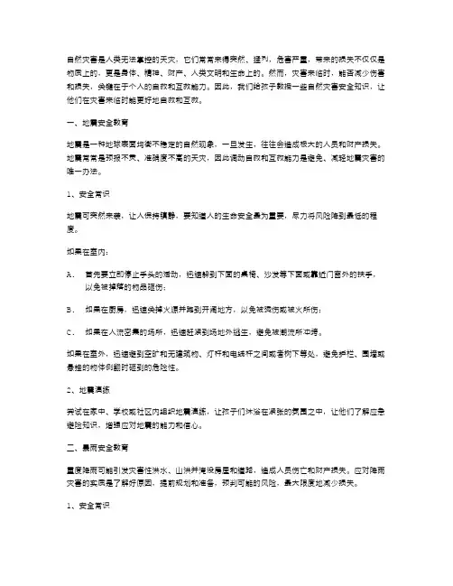 自然灾害安全教案：让孩子做好自救与互救
