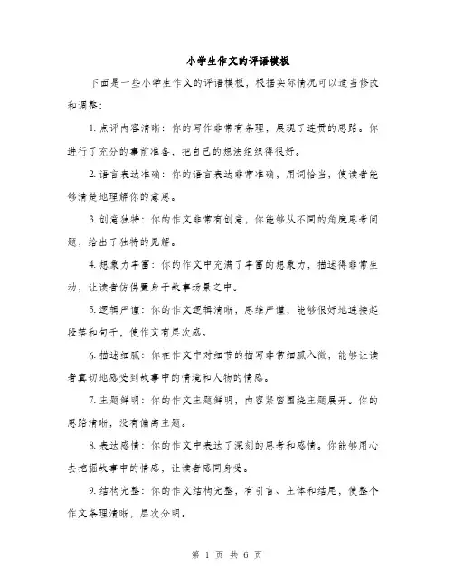 小学生作文的评语模板（三篇）