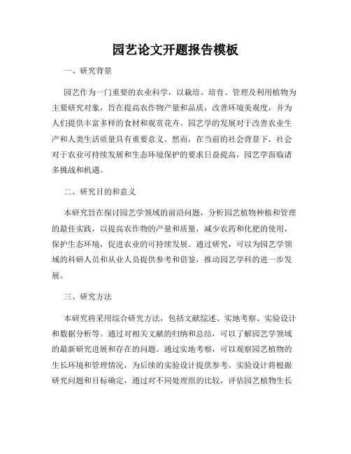 园艺论文开题报告模板