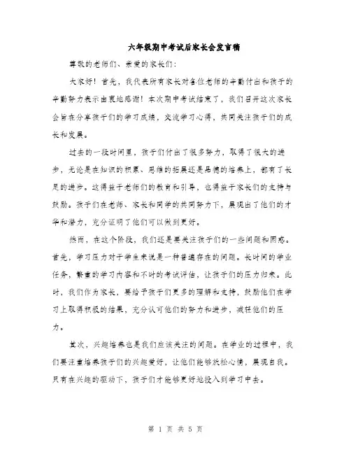 六年级期中考试后家长会发言稿（3篇）