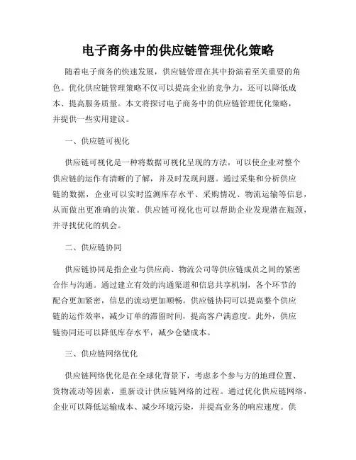 电子商务中的供应链管理优化策略